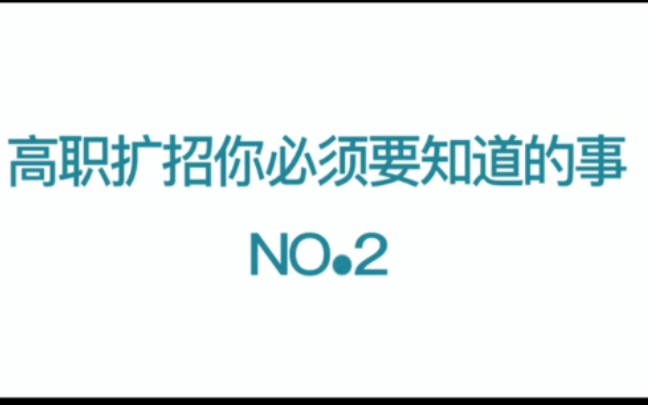 2021高职扩招要知道的三大事情(中)哔哩哔哩bilibili