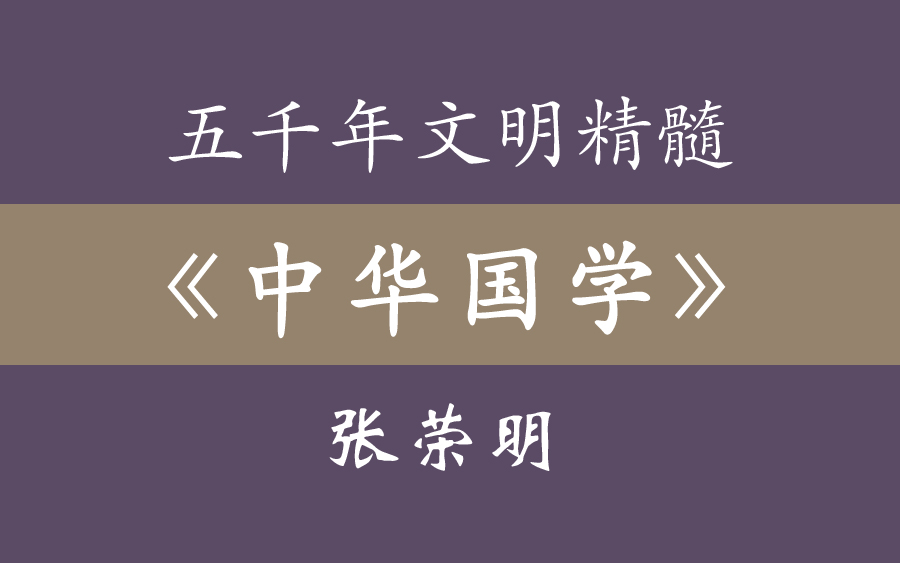 [图]《中华国学》感悟人生真谛 60集全