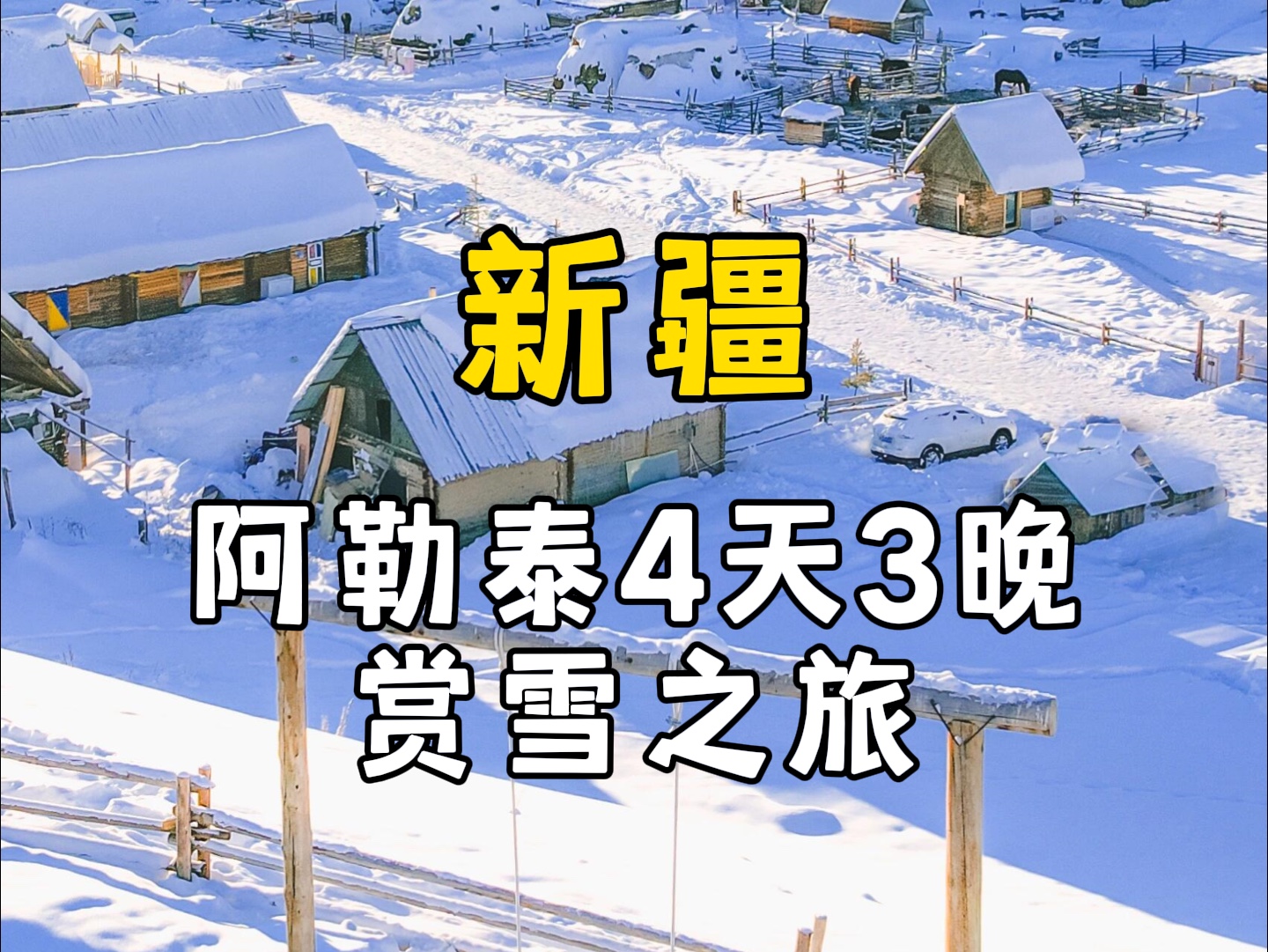 冬季新疆旅游,去阿勒泰追一场北国的雪哔哩哔哩bilibili