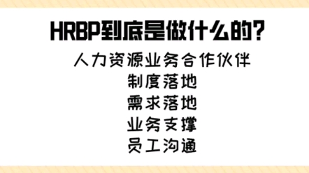 【人力资源学堂】HRBP到底是做什么的?哔哩哔哩bilibili