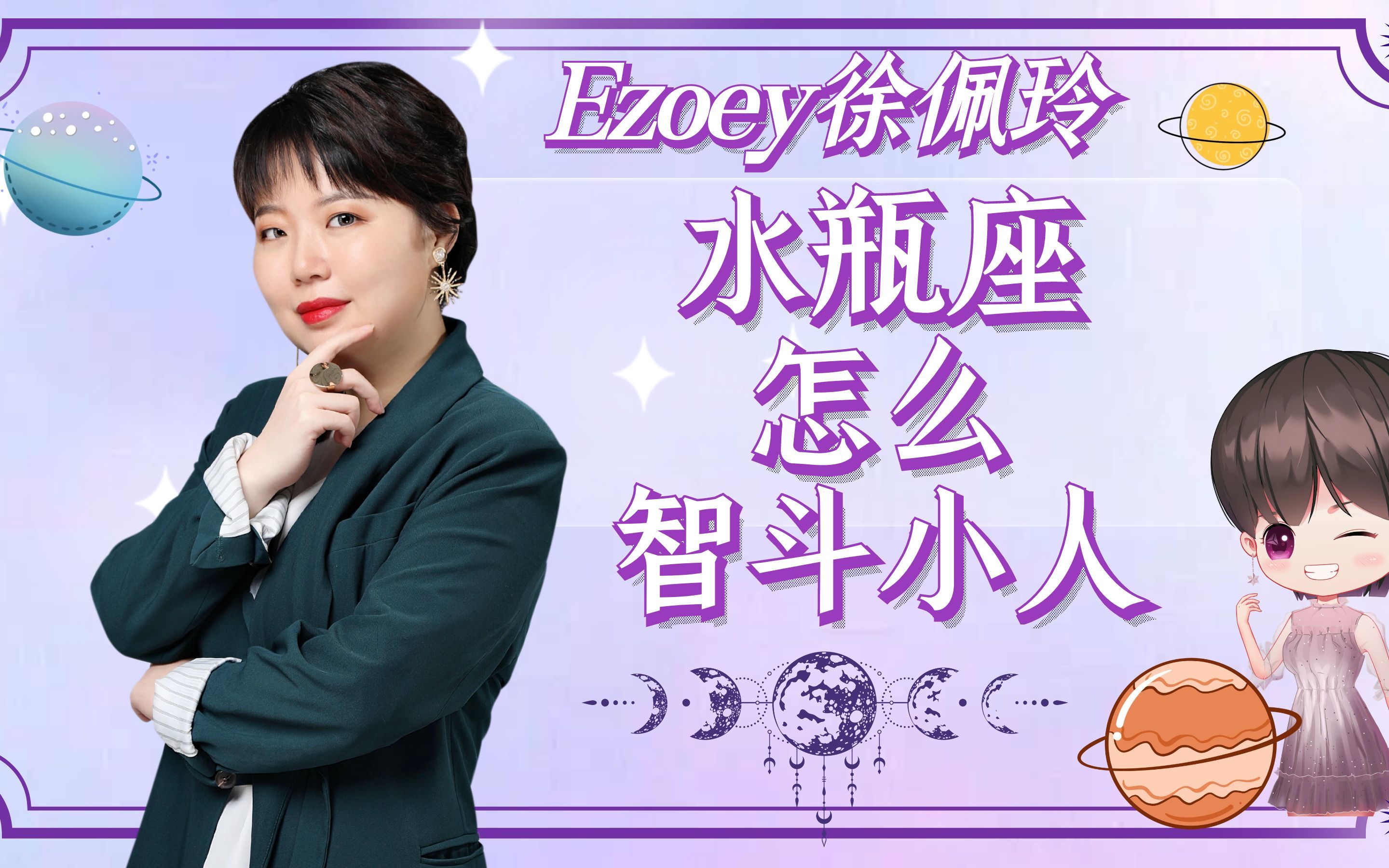 水瓶座怎么智斗小人?|ezoey徐佩玲星座趣谈