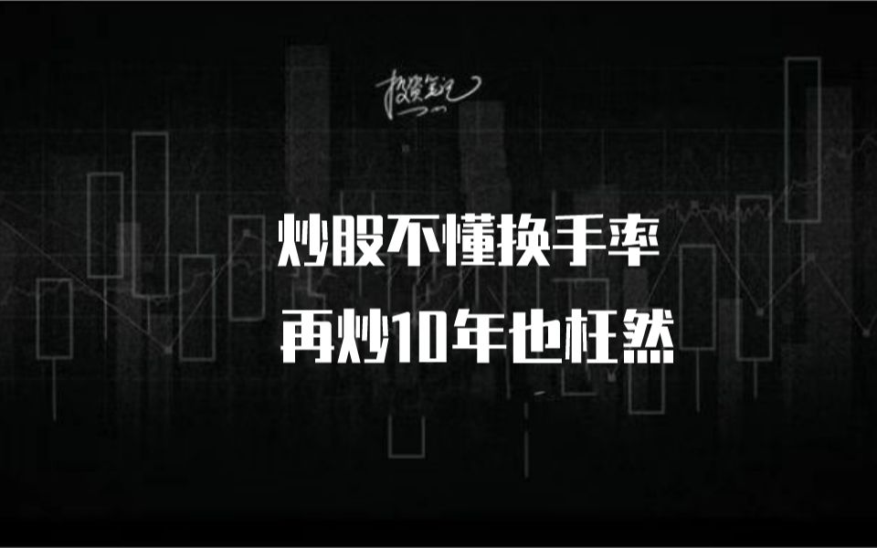 炒股不懂换手率,再炒10年也枉然!独家讲透换手率的4大用法哔哩哔哩bilibili