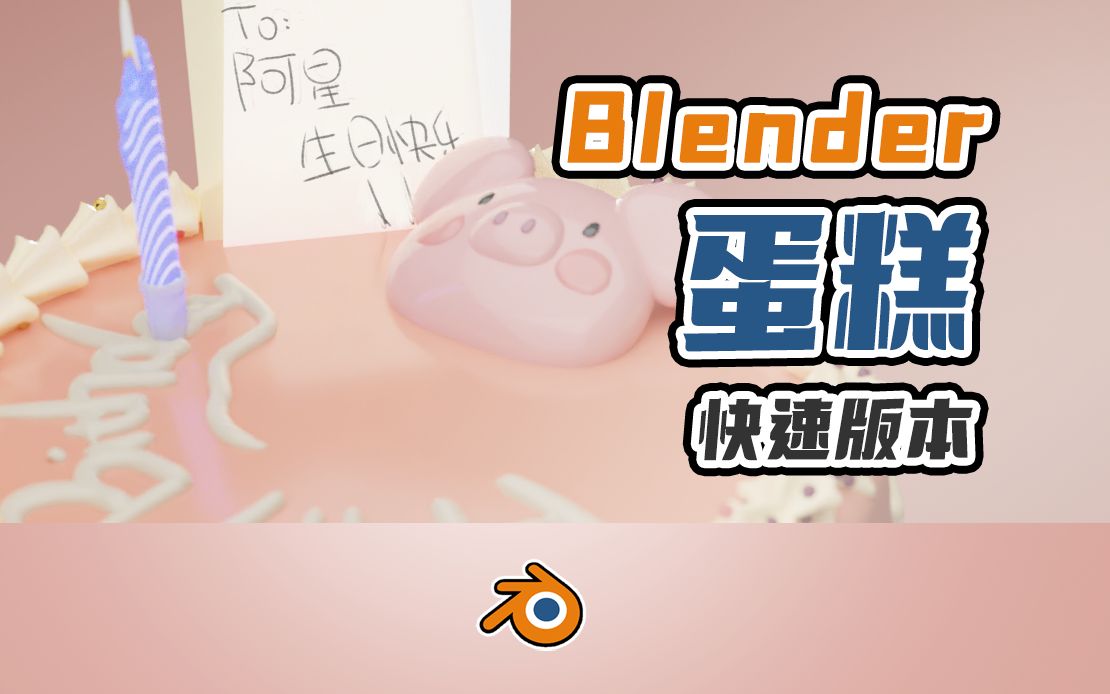 【原创教程】blender给朋友制作生日蛋糕【快速版】哔哩哔哩bilibili