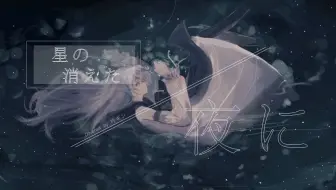 星の消えた夜にby Aimer 哔哩哔哩 Bilibili