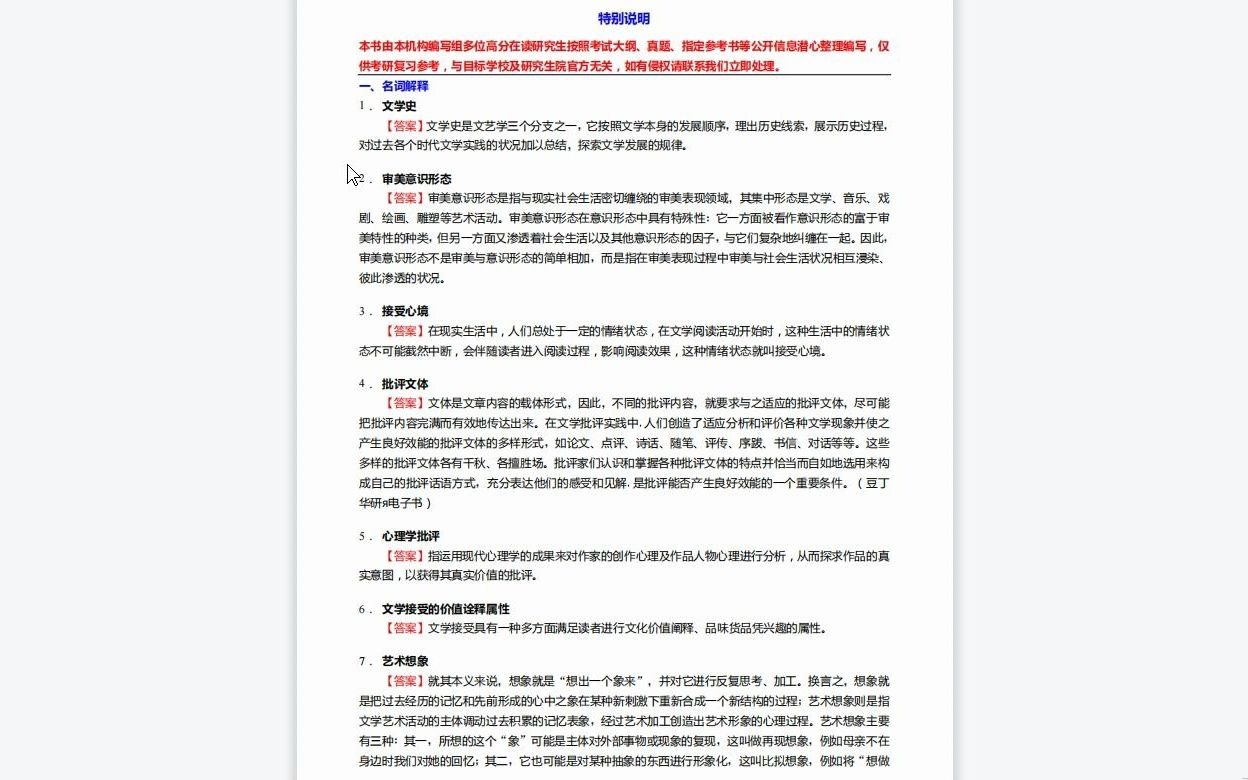 [图]C294026【基础】2024年吉首大学050100中国语言文学《707文学理论之文学理论教程》考研基础训练550题(名词解释+简答+论述题)资料复习笔记历年真