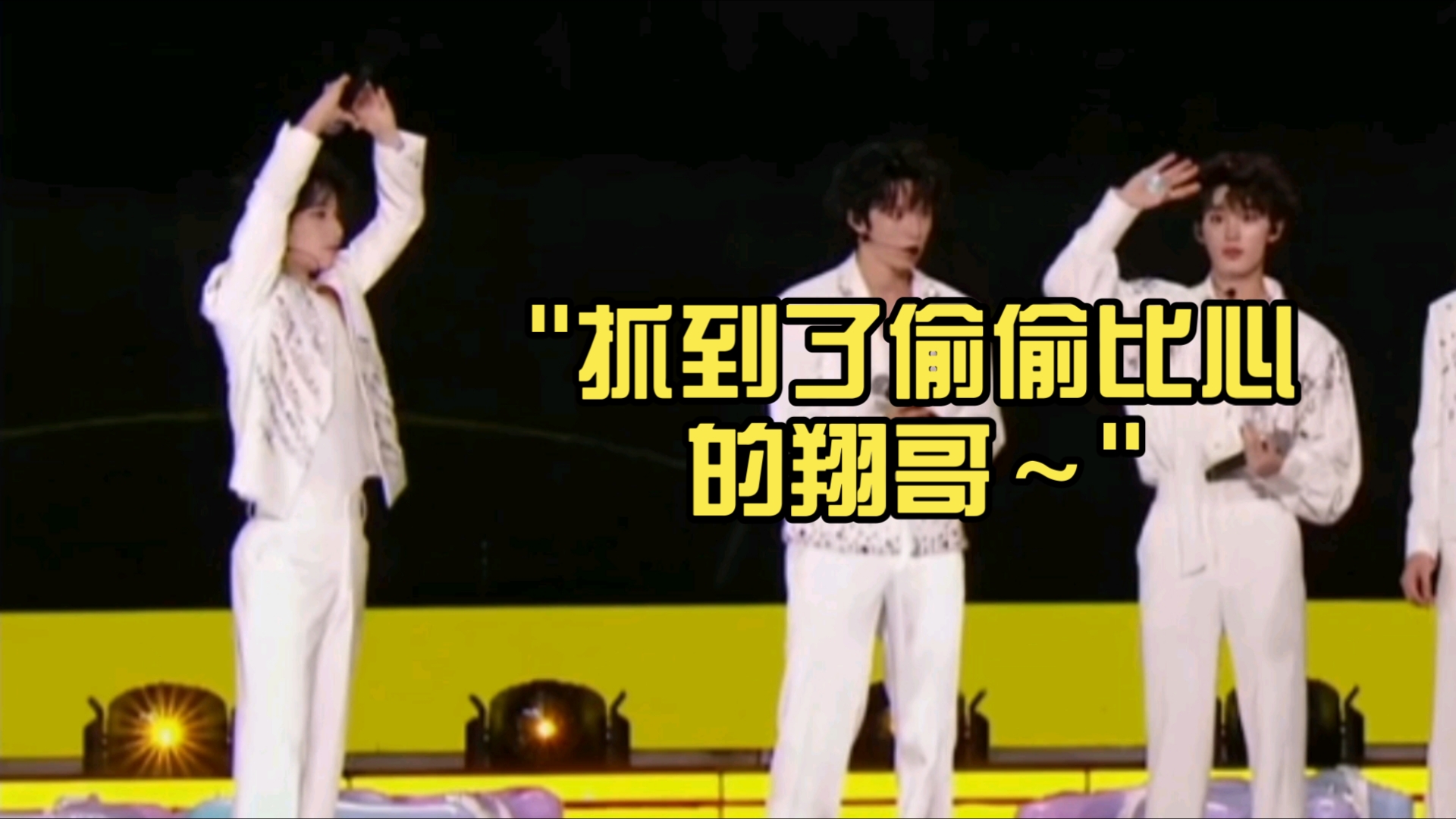 【严浩翔】抓到了偷偷比心的翔哥