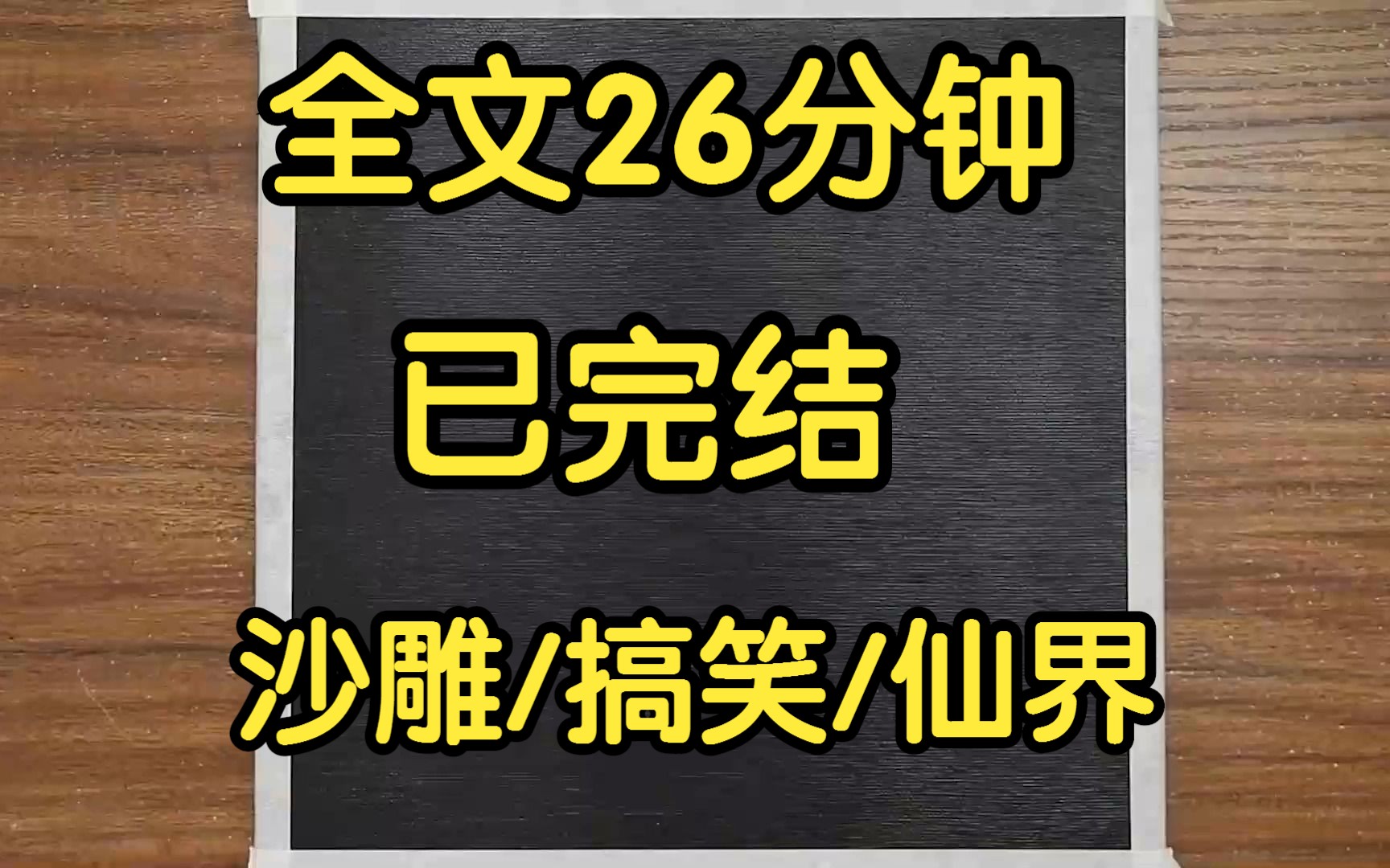 [图]完结文。我是月老的徒弟，但众仙从不敢向我求姻缘。 因为我牵的不是红线，是孽缘。 渣男配渣女，锁死的那种。