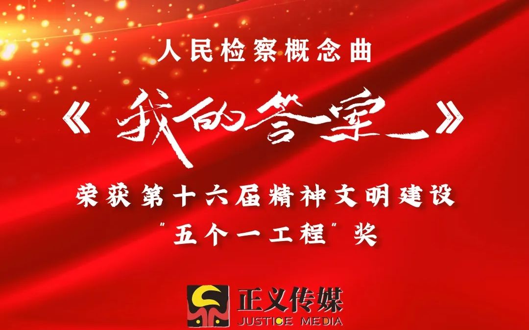 【周深】人民检察概念曲《我的答案》荣获第十六届精神文明建设“五个一工程”奖哔哩哔哩bilibili