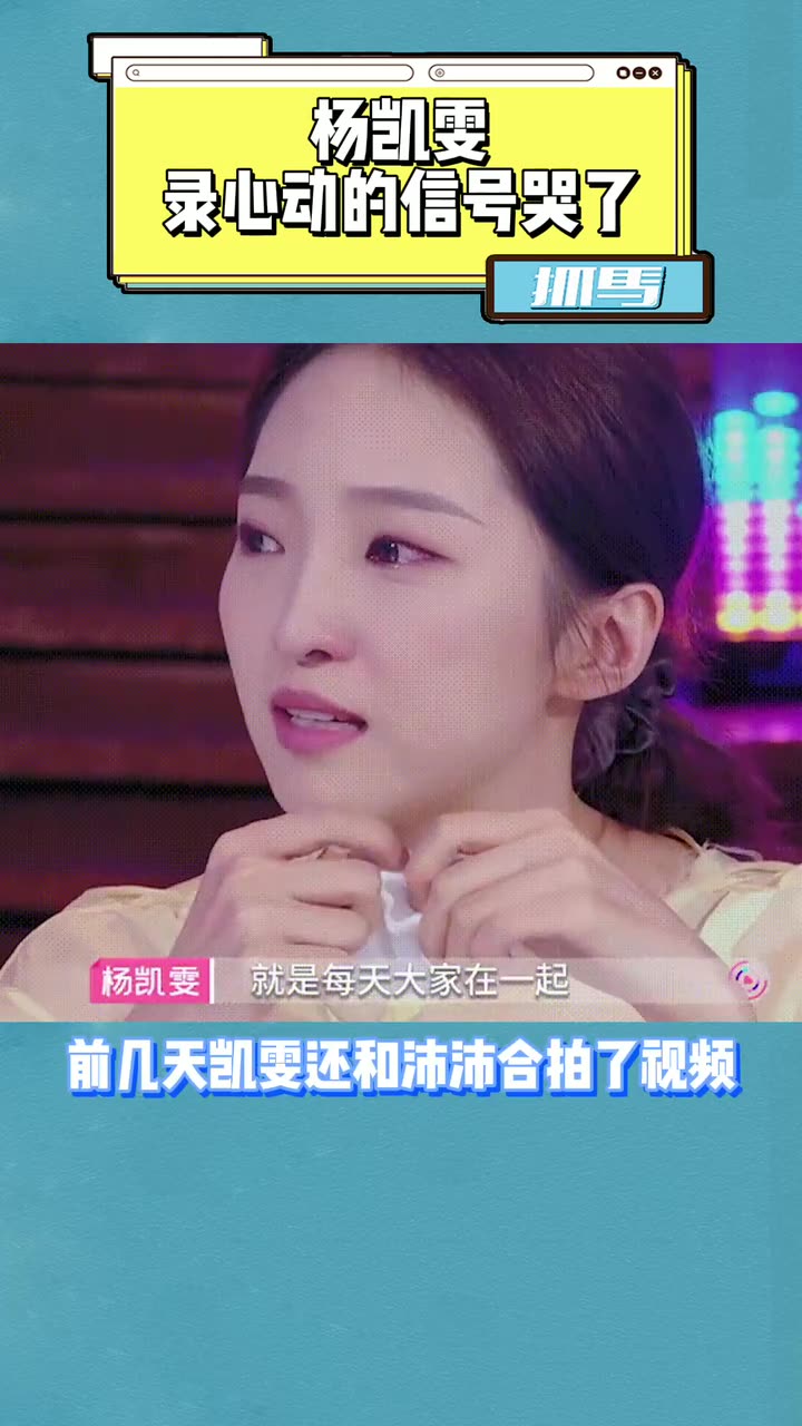 杨凯雯录心动的信号哭了这是想起其他小伙伴了吧不得不说奇闻恋综