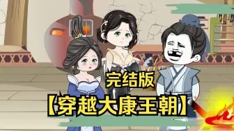 Download Video: 【穿越大康王朝】完结版