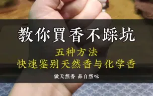 Download Video: 五种方法教你快速鉴别天然香与化学香。