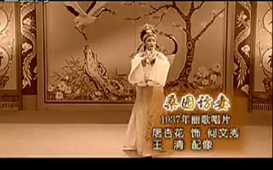 [图]【越剧】《何文秀·桑园访妻》——屠杏花（音）王清（像）（1937年丽歌唱片）