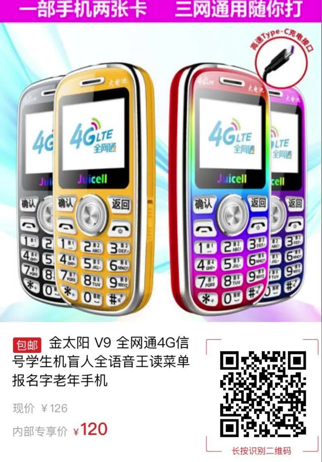 金太阳 v9 全网通4g信号学生机盲人全语音王读菜单报名字老年手机9228
