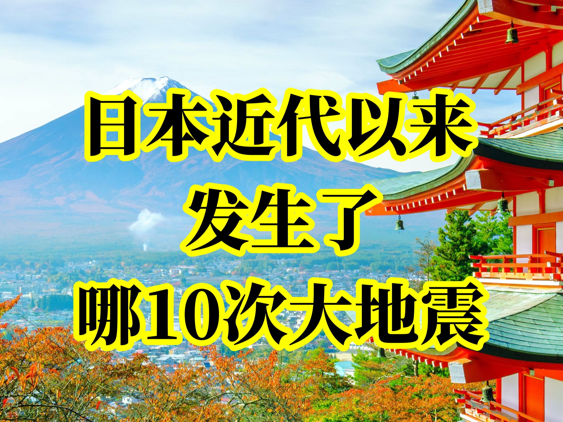 日本近代以来发生了哪10次大地震?哔哩哔哩bilibili