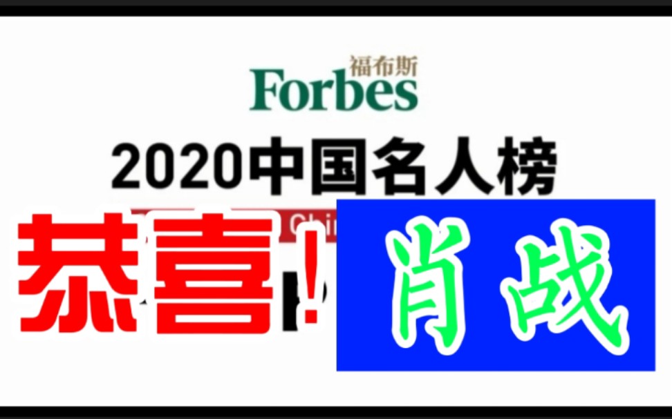 恭喜!【肖战】福布斯2020中国名人榜,排名实至名归,肖战必糊!哔哩哔哩bilibili