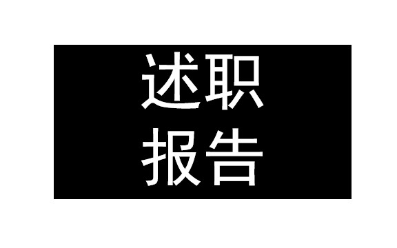 【大学生活】学生组织述职报告哔哩哔哩bilibili