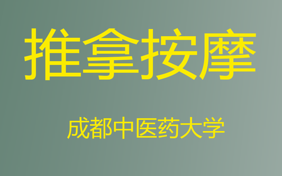 【推拿按摩】成都中医药大学(全28讲ⷥ•𔧉ˆ)哔哩哔哩bilibili