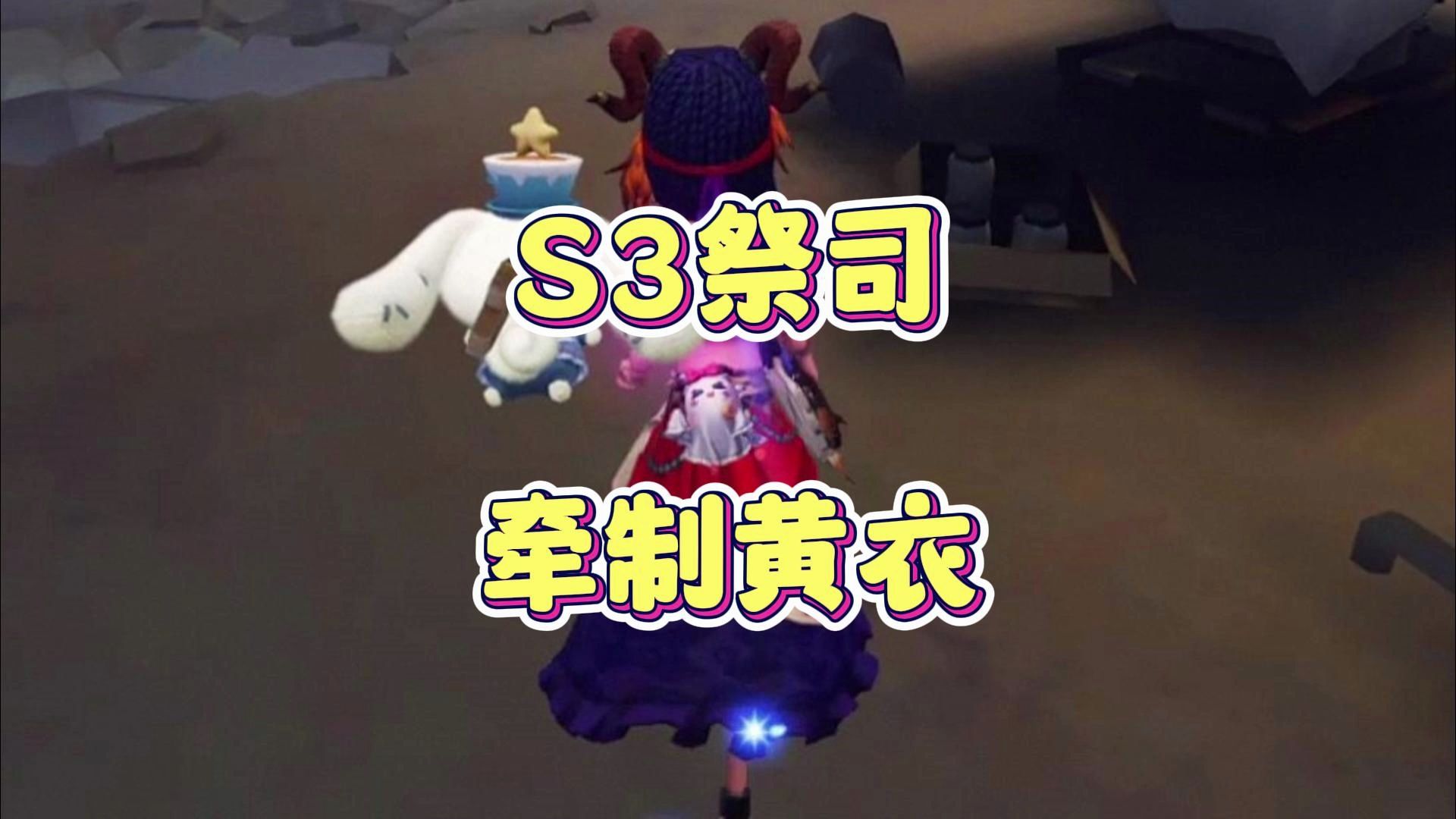 s3祭司牵制黄衣之主