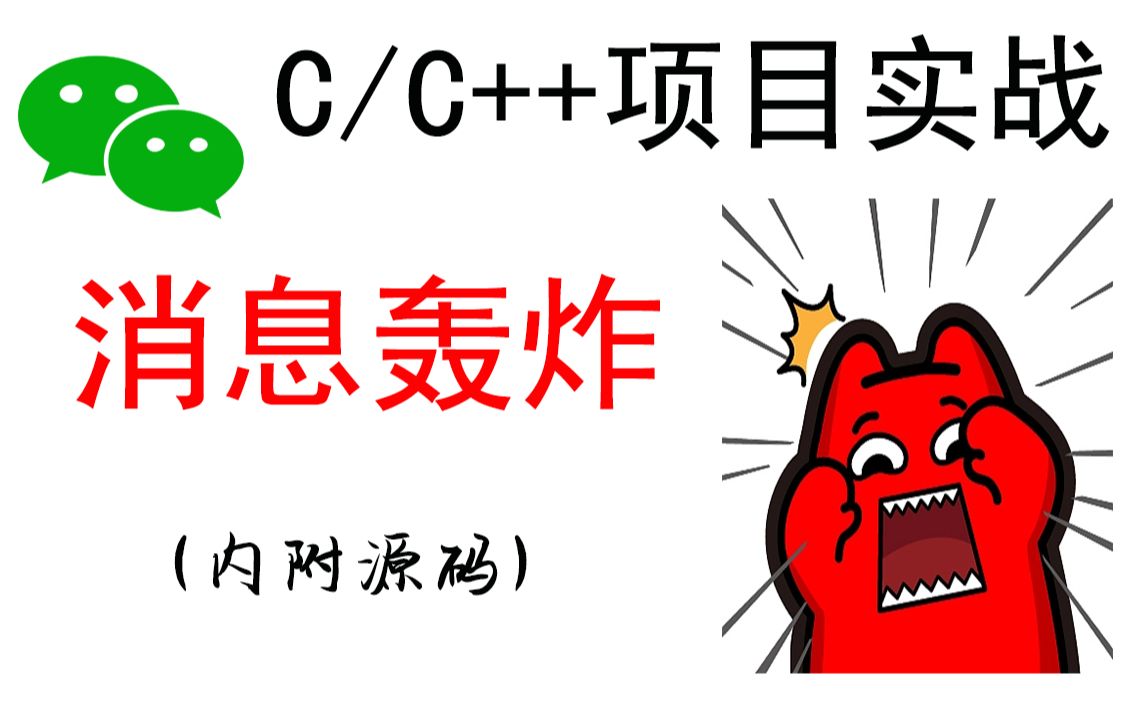 【c语言c  项目实战】微信消息轰炸!