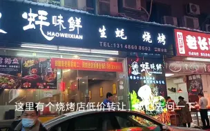 Download Video: 生蚝哥新店租金10500，转让费开价8万多。