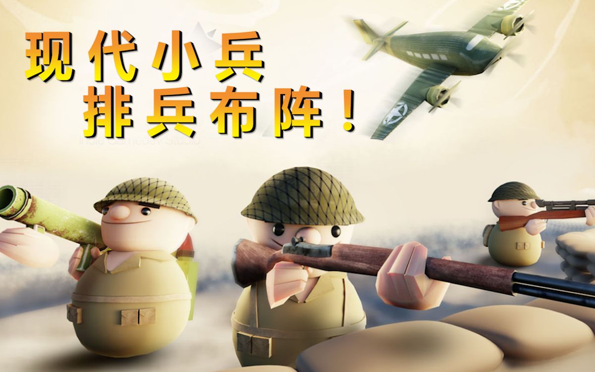 现代小兵排兵布阵 各种现代小兵进行排兵布阵战斗 敌人的火力真猛呀!