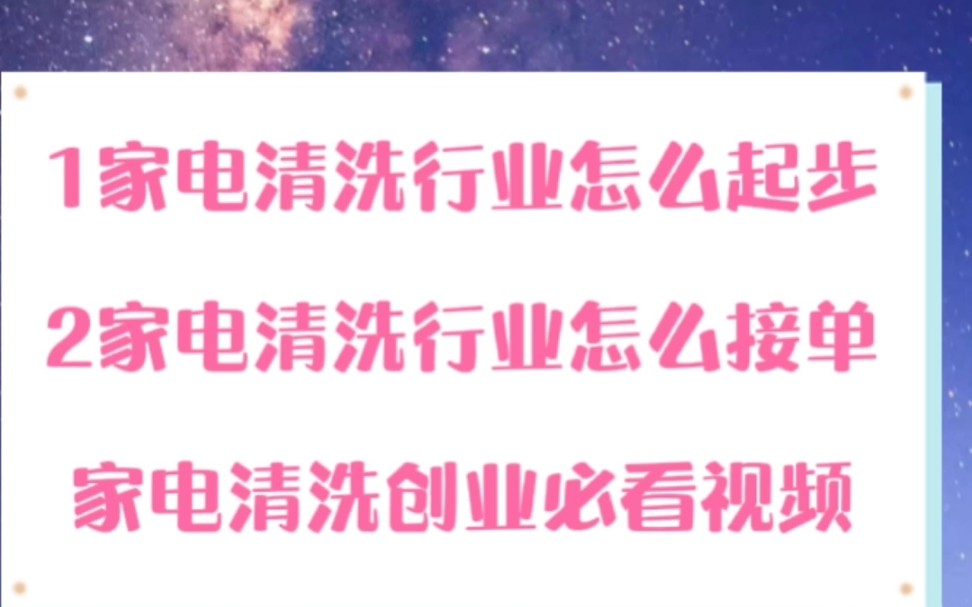 家电清洗培训,家电清洗教学,家电清洗创业必看视频,家电清洗加盟哪个品牌信誉好,家电清洗如何接单哔哩哔哩bilibili