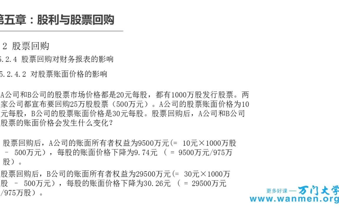 56公司金融股利与股票回购3股利与股票回购(三)哔哩哔哩bilibili