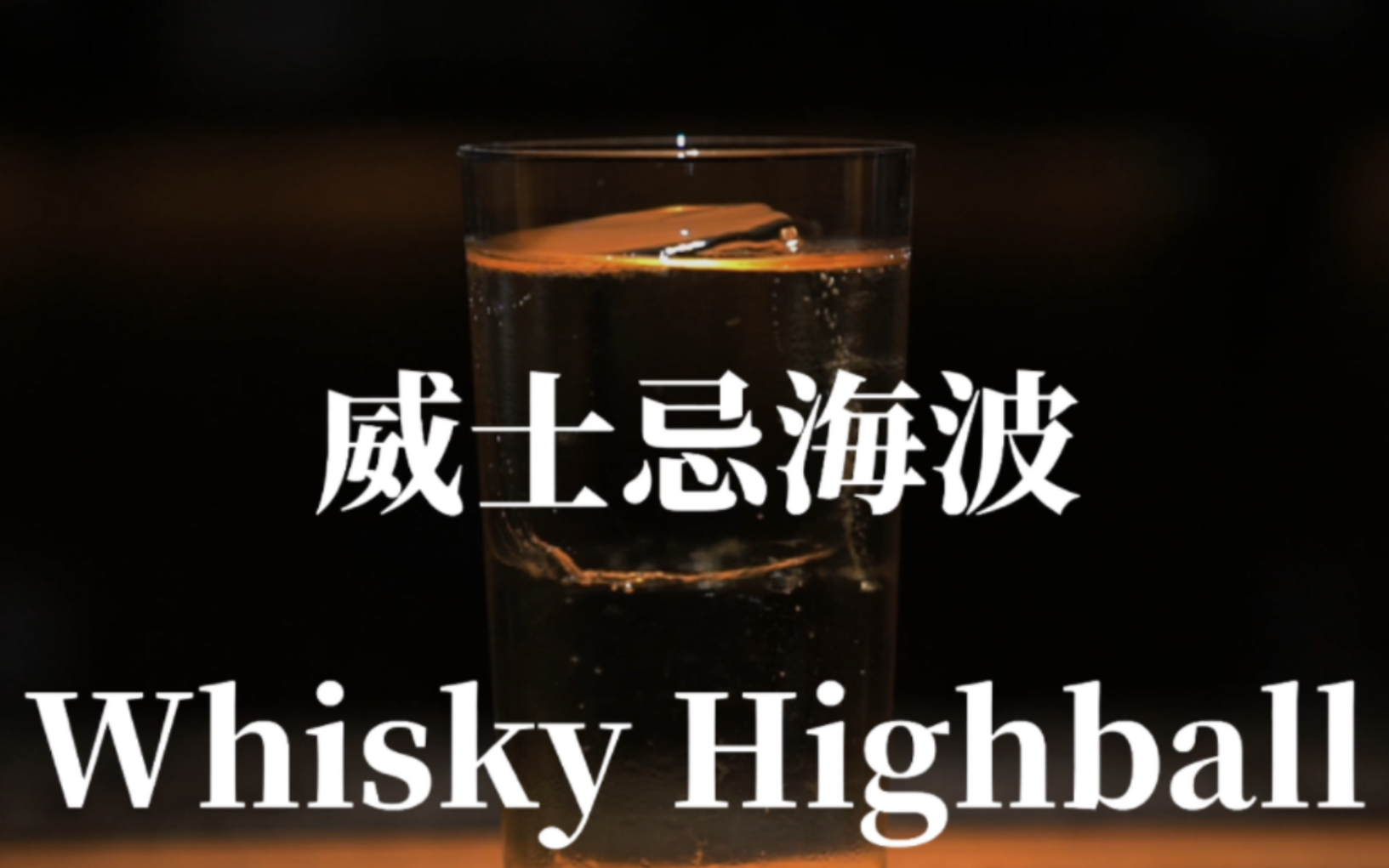 【调酒日记】威士忌海波(Whisky Highball)|鸡尾酒|调酒师|调酒|酒吧|插画哔哩哔哩bilibili