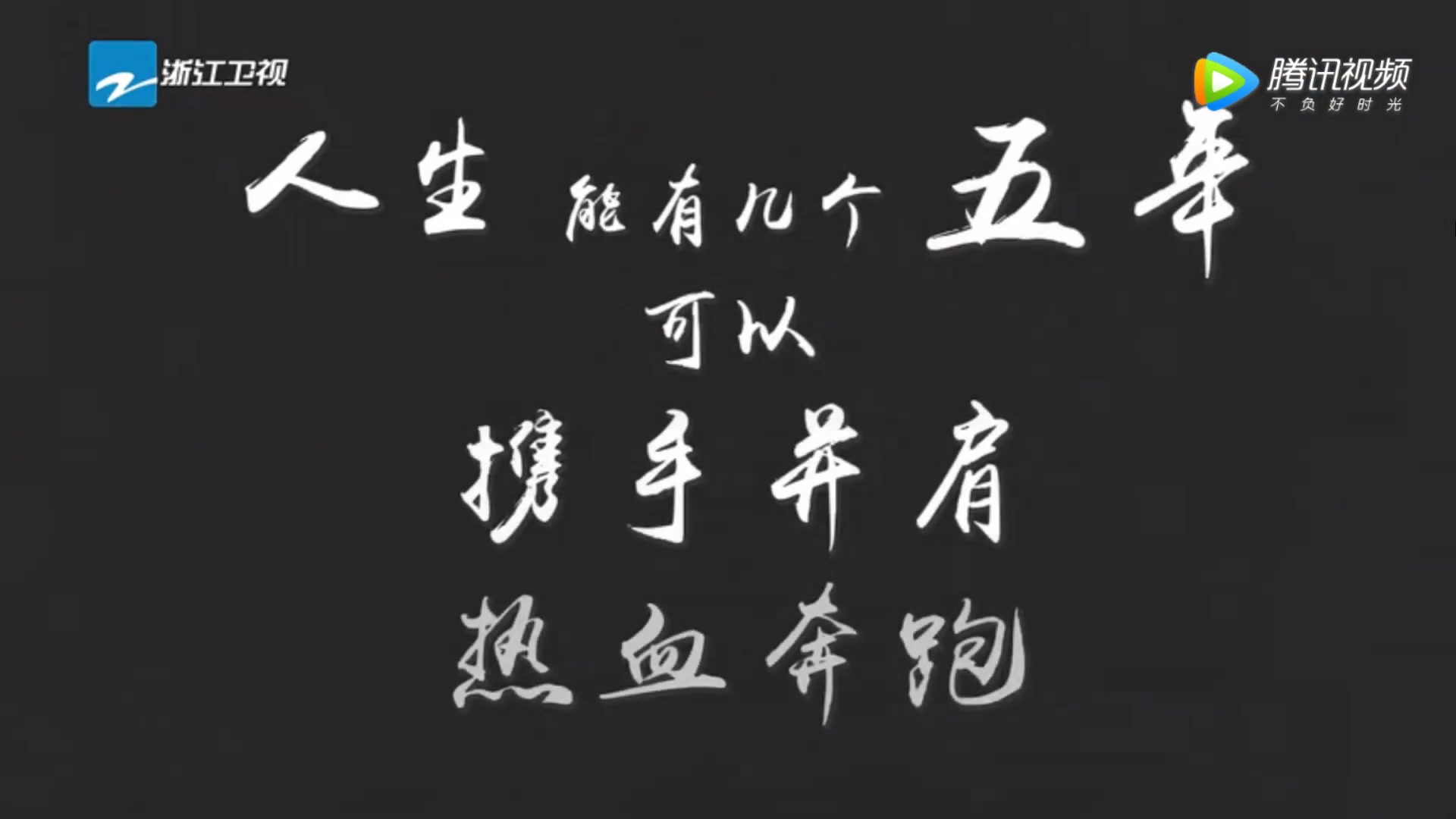 五年跑男超燃回顾人生有几个五年可以一起热血奔跑