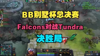 【BB别墅杯总决赛】Falcons对战Tundra，决胜局