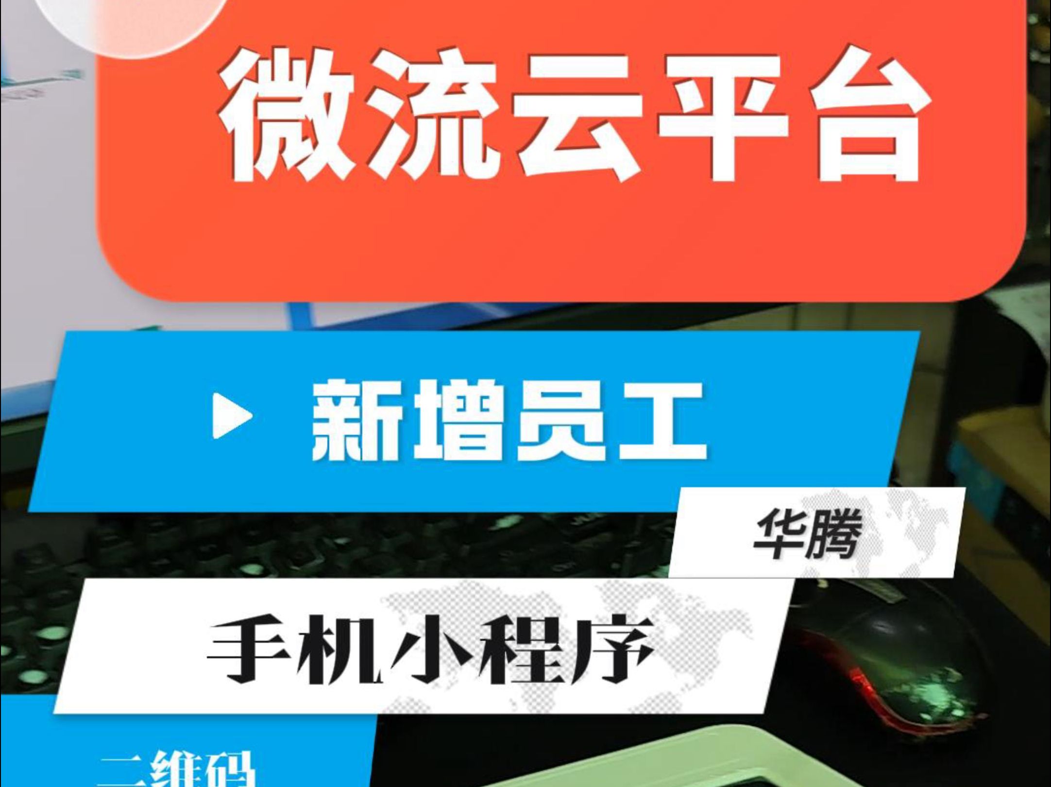 新增员工 微流云平台云消费机 微流云售饭机 云系统刷卡机 云软件收银机 食堂二维码消费机人脸识别就餐机 武汉餐厅消费机 消费机功能说明微流云平台就餐...