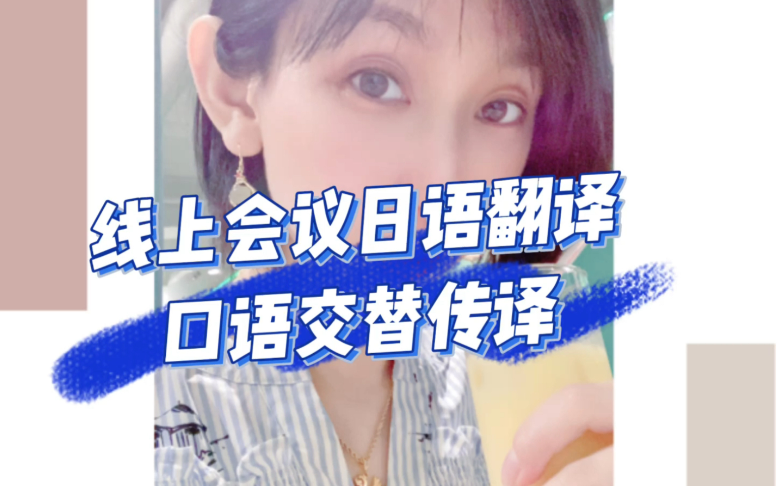 线上会议中日交传翻译|日语听力|日语口语哔哩哔哩bilibili