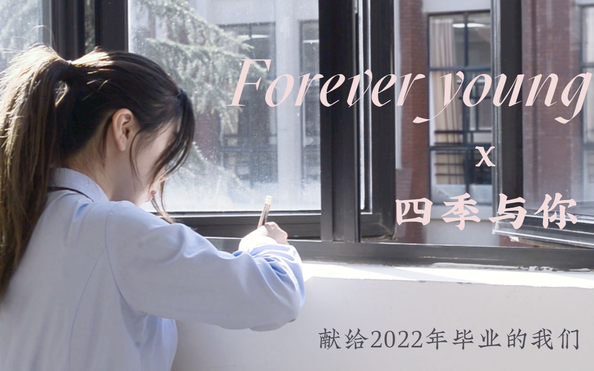 [图]Forever young x 四季与你 | 2022毕业季 | 华东政法大学 | 致2022年毕业的我，致我们