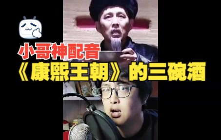 活动作品小哥以树神配音之康熙王朝三碗酒
