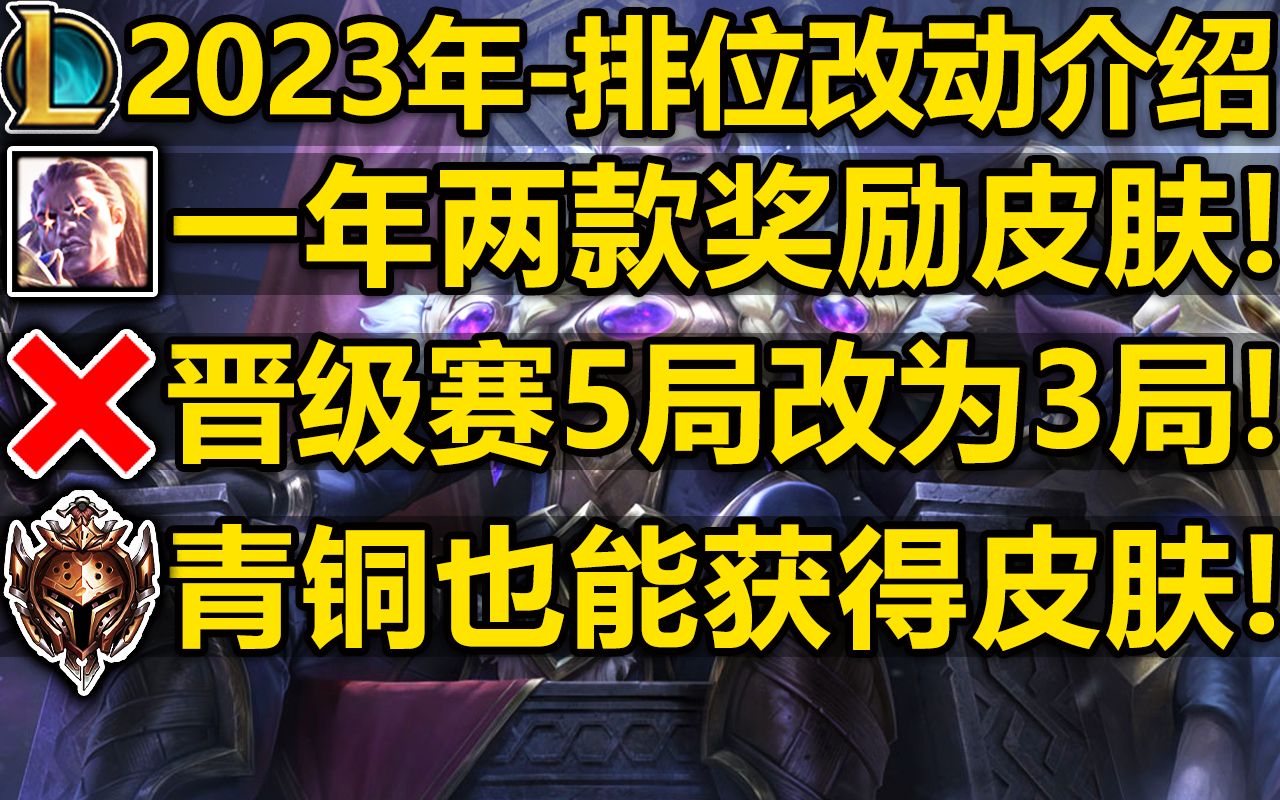 【英雄联盟】2023年排位大改:一年出两款胜利皮肤!晋级赛5局改为3局!青铜也能获得赛季皮肤,即使掉下黄金也有赛季奖励皮肤!哔哩哔哩bilibili英...