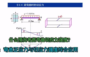 Tải video: 材料力学  第五章 弯曲应力 弯曲切应力强度