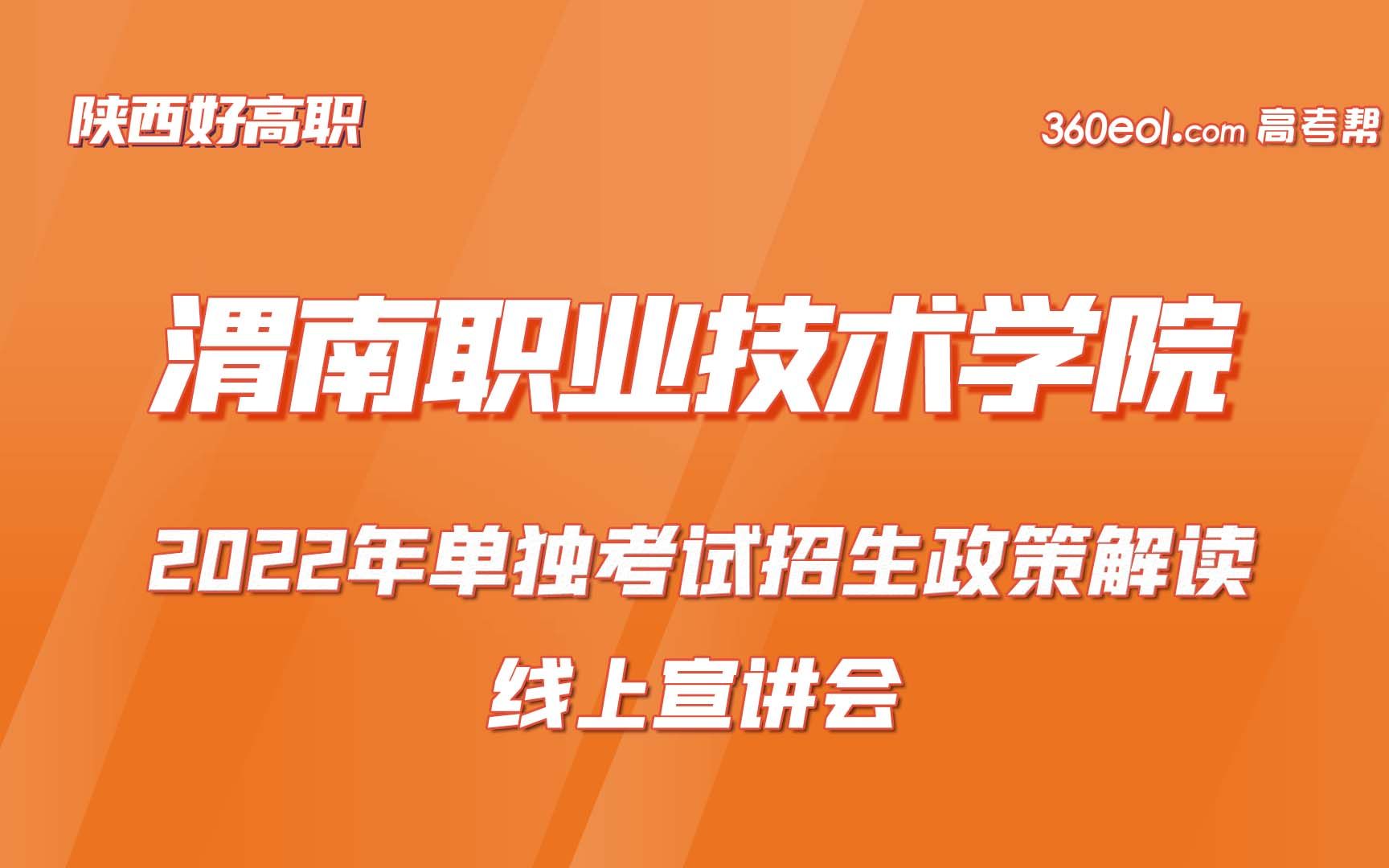 【招办面对面】渭南职业技术学院—2022年单独考试招生政策解读哔哩哔哩bilibili