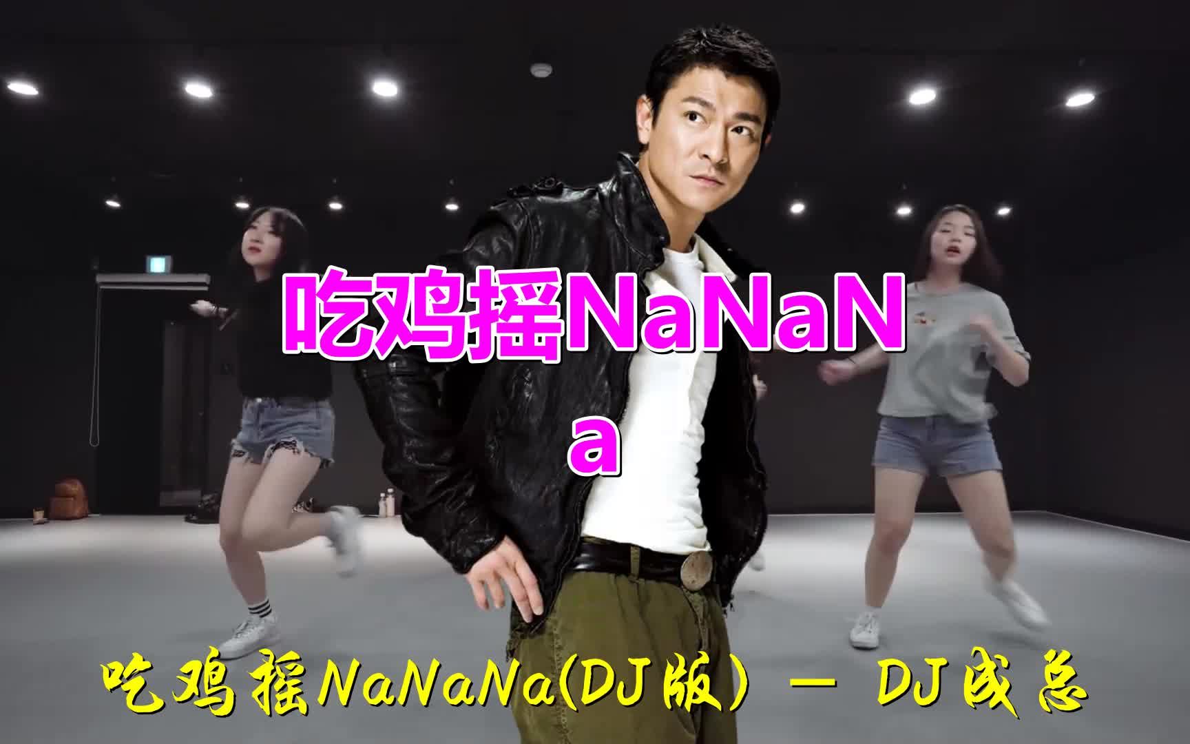 [图]《吃鸡摇NaNaNa(DJ成总版)》歌曲旋律动听优美，歌词唯美别致