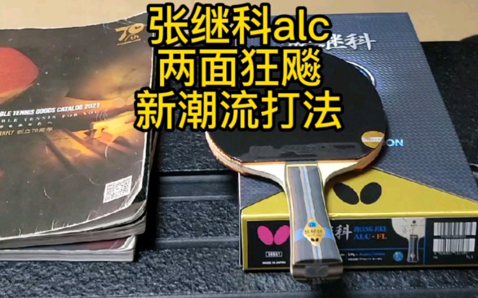 张继科alc 两面狂飚 新潮流打法 稳定性好 性能卓越哔哩哔哩bilibili