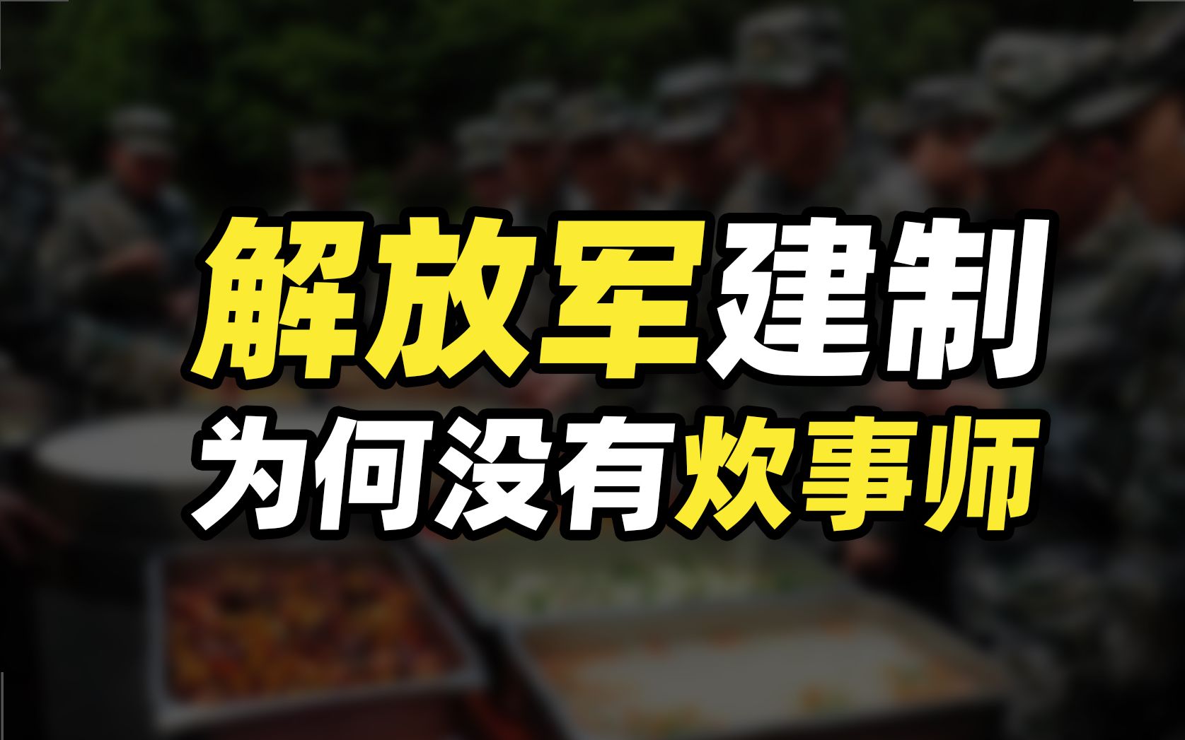 中国为什么没有炊事师?你见过哪个部队,有一万多名厨子扎堆!哔哩哔哩bilibili