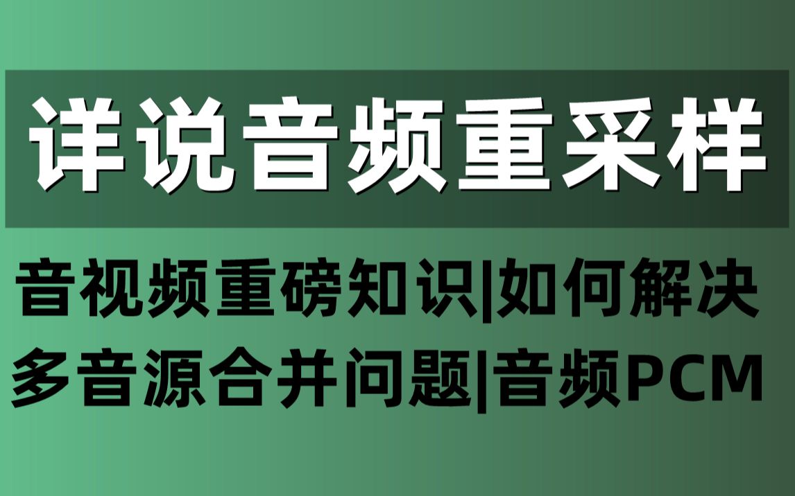 详说音频重采样音视频重磅知识|如何解决 多音源合并问题|音频PCM FFmpeg/webRTC/rtmp/hls/rtsp/ffplay/srs哔哩哔哩bilibili