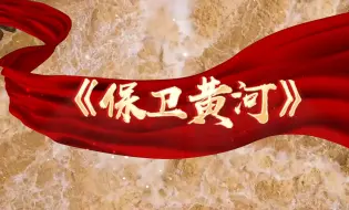 Tải video: 《保卫黄河》大合唱 长版