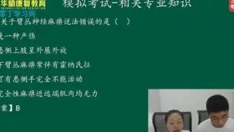 2023年康复医学治疗技术考试冲刺点题班终极模考相关专业知识直播—零丁学习网
