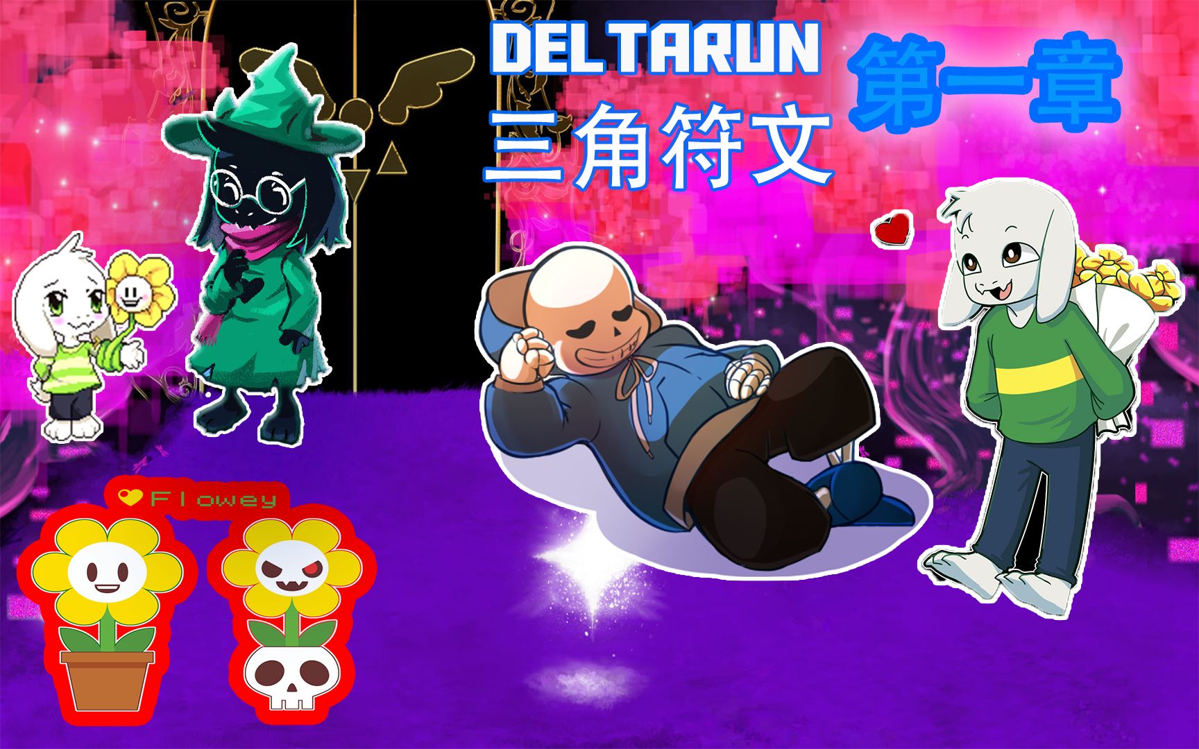 无形传说之下官方新作deltarune三角符文第一章17p