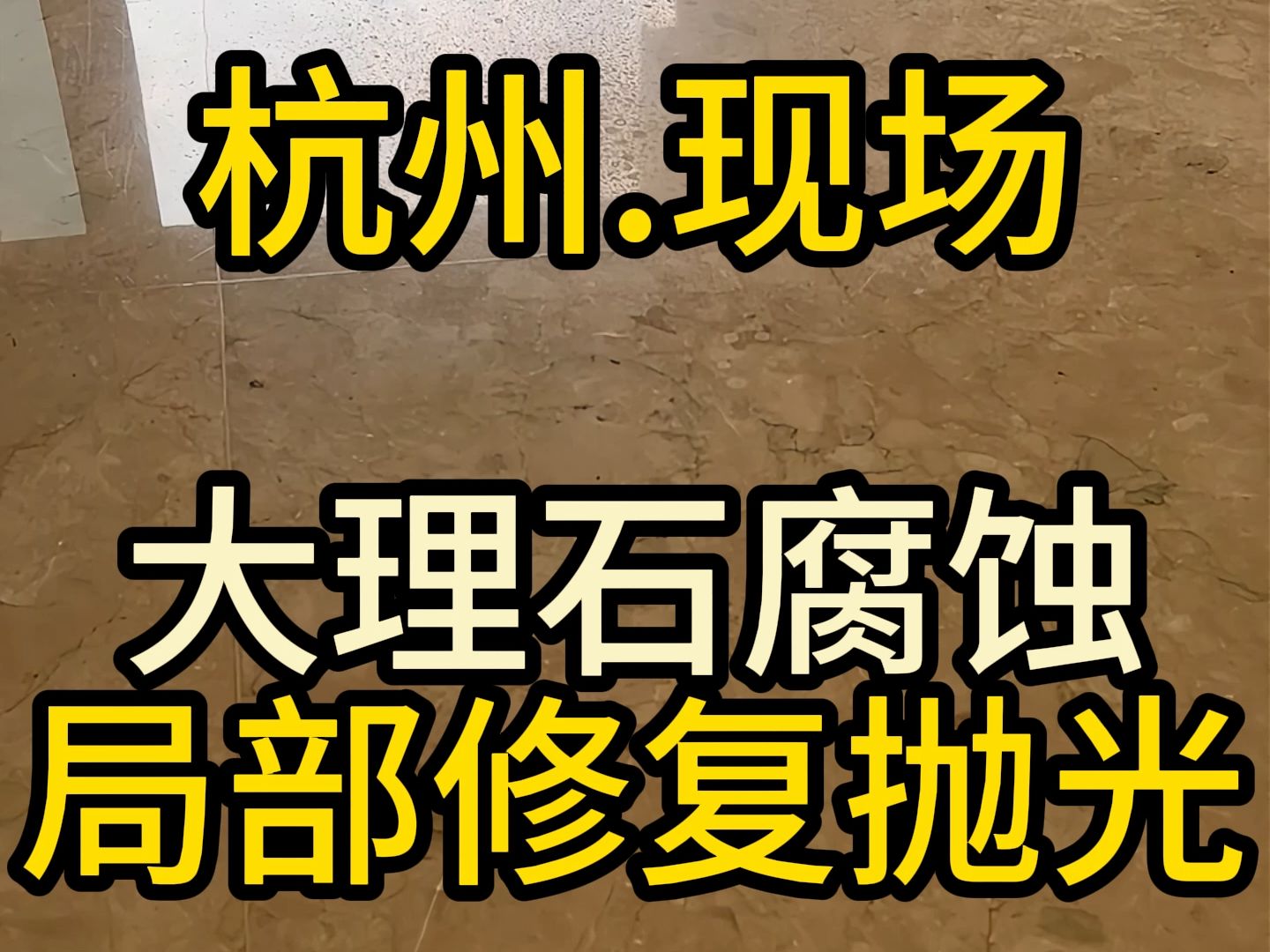 杭州石材护理大理石修复地面翻新背景墙抛光楼梯踏步结晶镜面打蜡哔哩哔哩bilibili