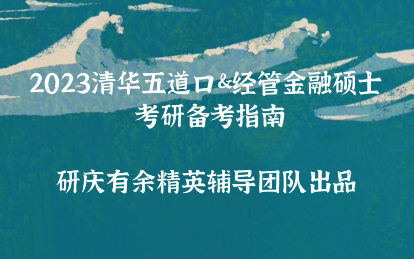 [图]2023清华金融硕士(经管&五道口)考研备考指南经验分享