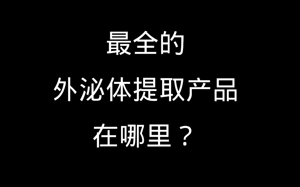 最全的外泌体提取产品在哪里?哔哩哔哩bilibili