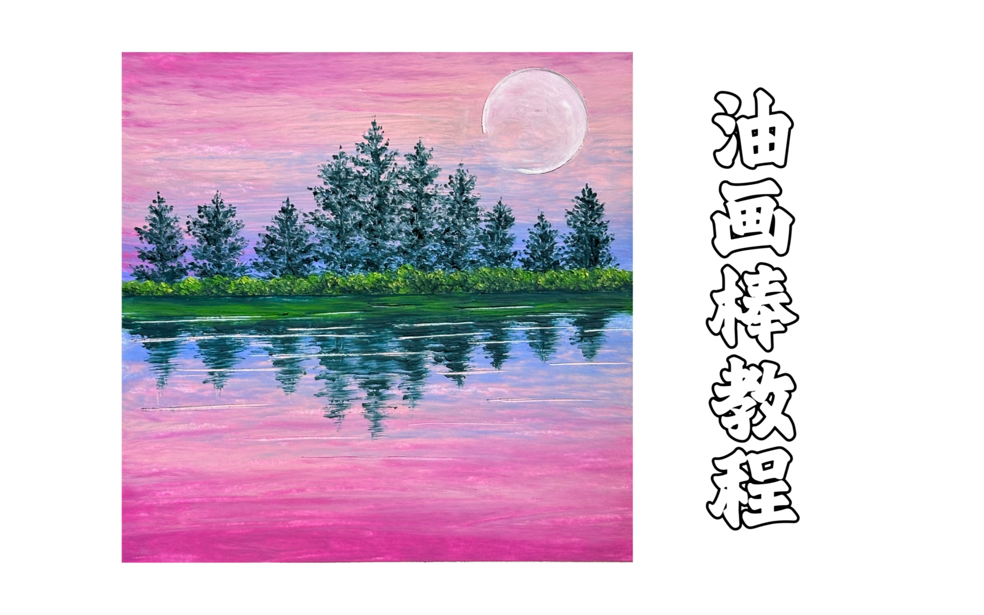 水中倒影|油画棒教程