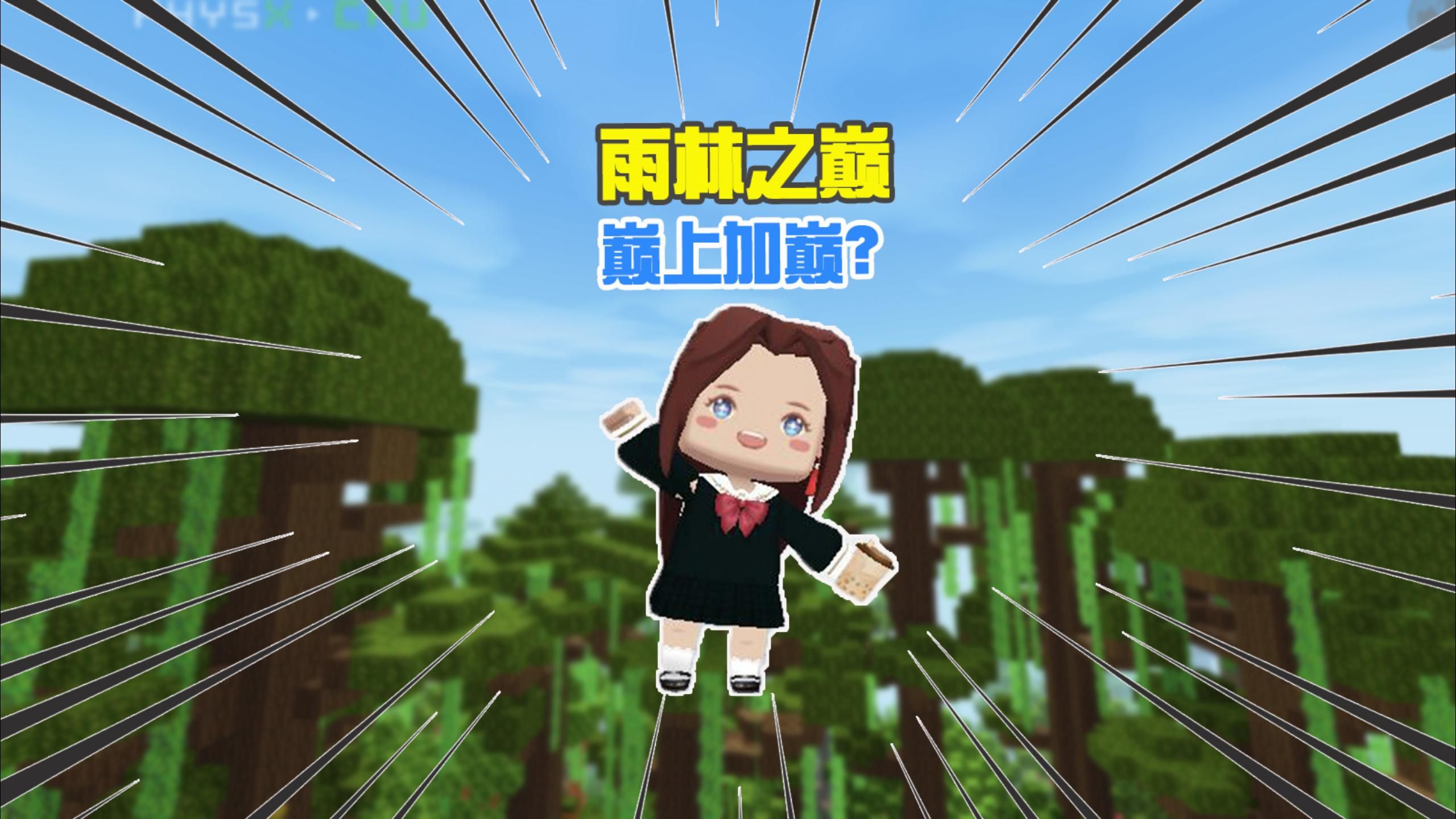 迷你世界:雨林之巅,在神圣树上再种一棵神圣树?