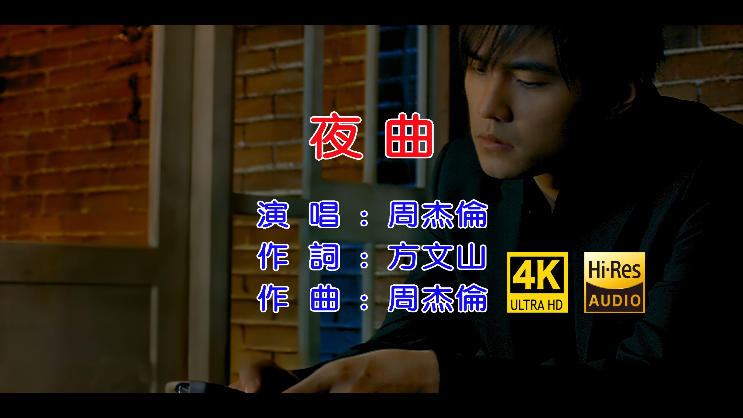 【4K无损KTV版】夜曲-周杰伦【原唱+伴奏】